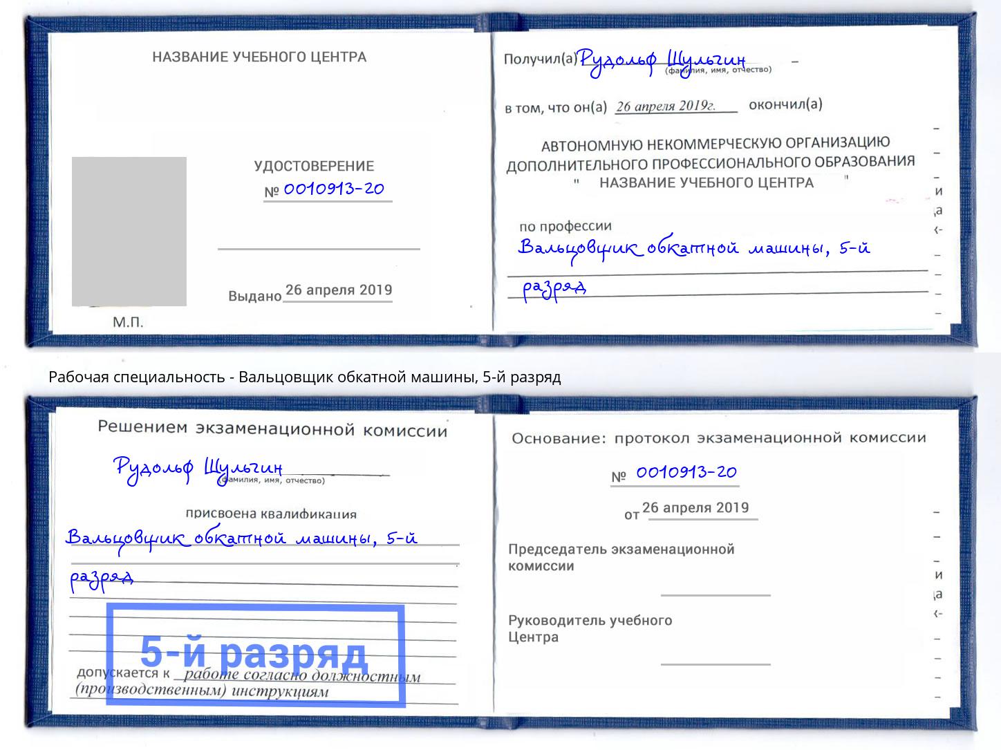 корочка 5-й разряд Вальцовщик обкатной машины Оренбург