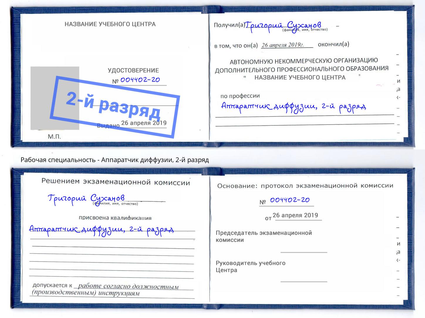 корочка 2-й разряд Аппаратчик диффузии Оренбург