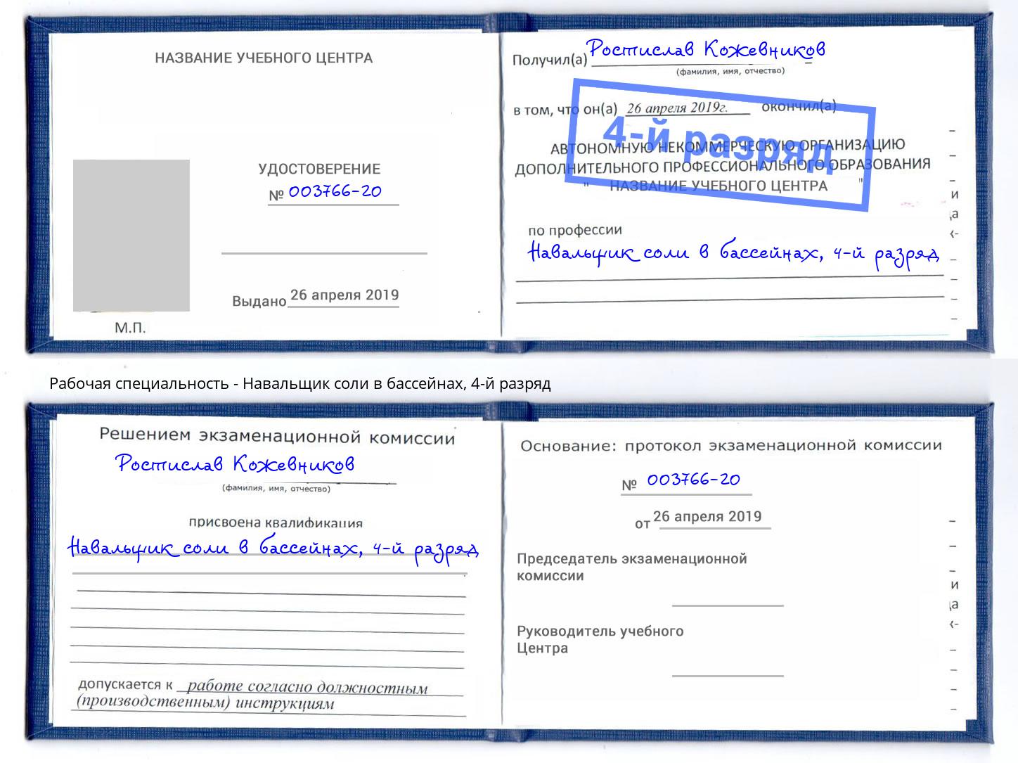 корочка 4-й разряд Навальщик соли в бассейнах Оренбург