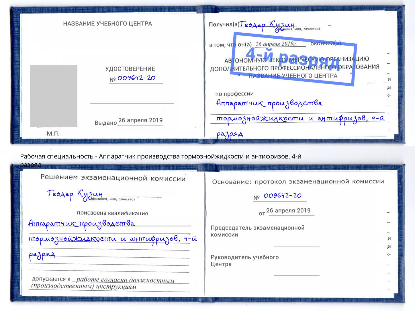 корочка 4-й разряд Аппаратчик производства тормознойжидкости и антифризов Оренбург