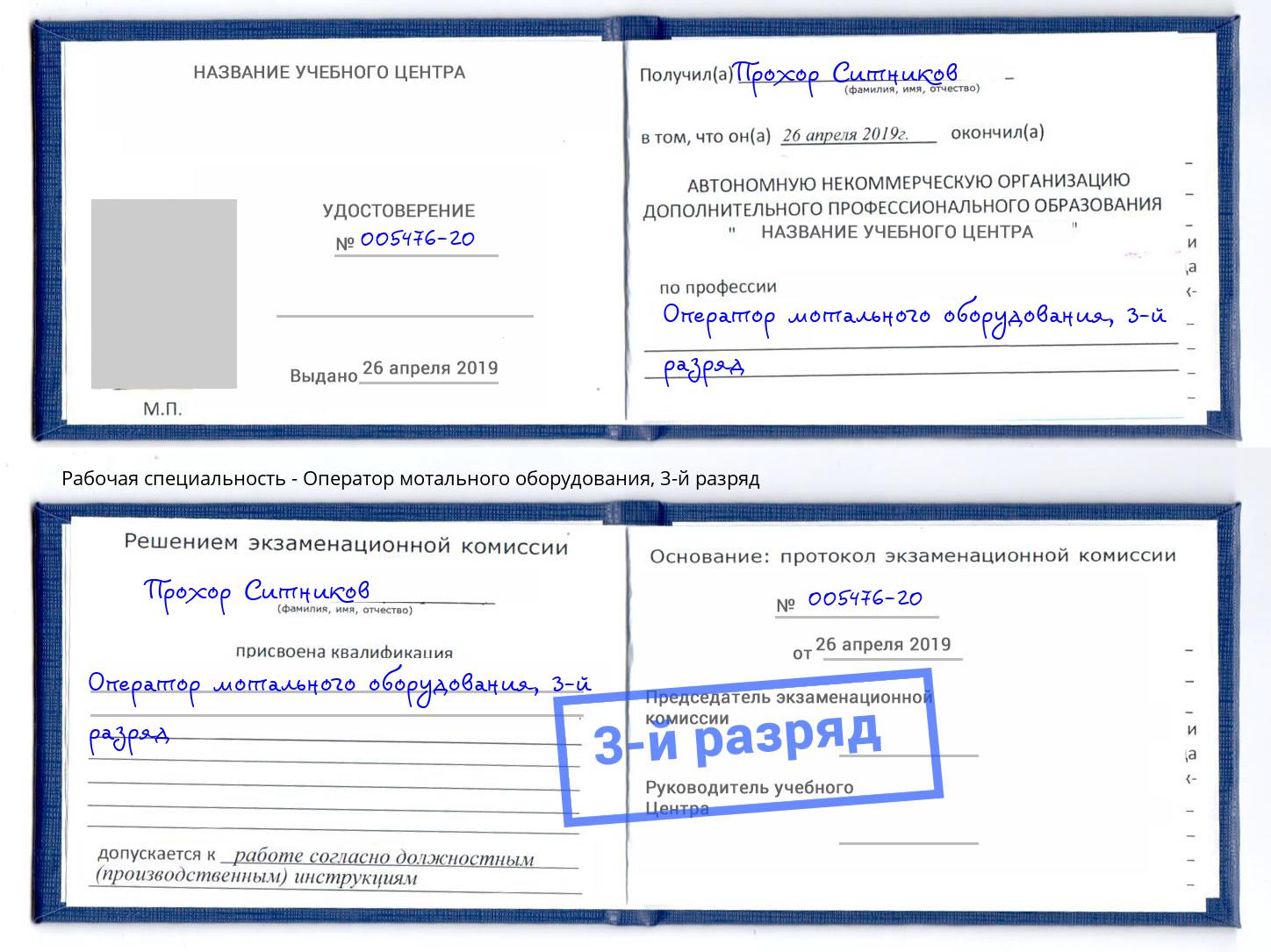 корочка 3-й разряд Оператор мотального оборудования Оренбург