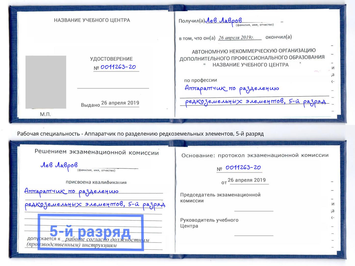 корочка 5-й разряд Аппаратчик по разделению редкоземельных элементов Оренбург