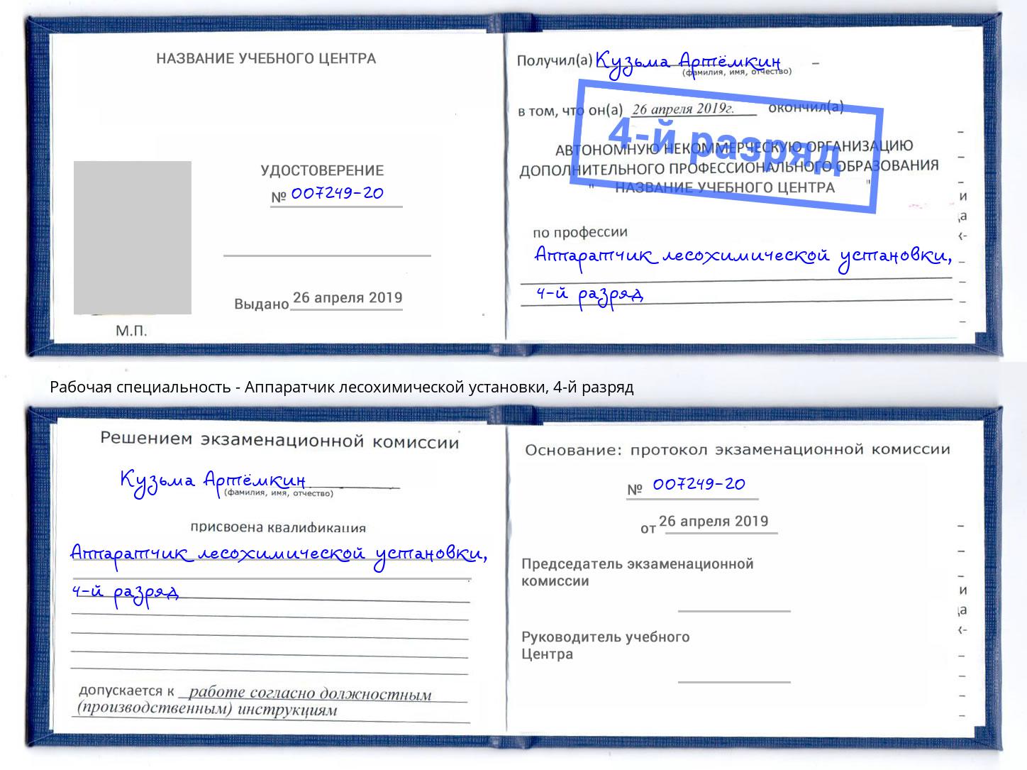 корочка 4-й разряд Аппаратчик лесохимической установки Оренбург
