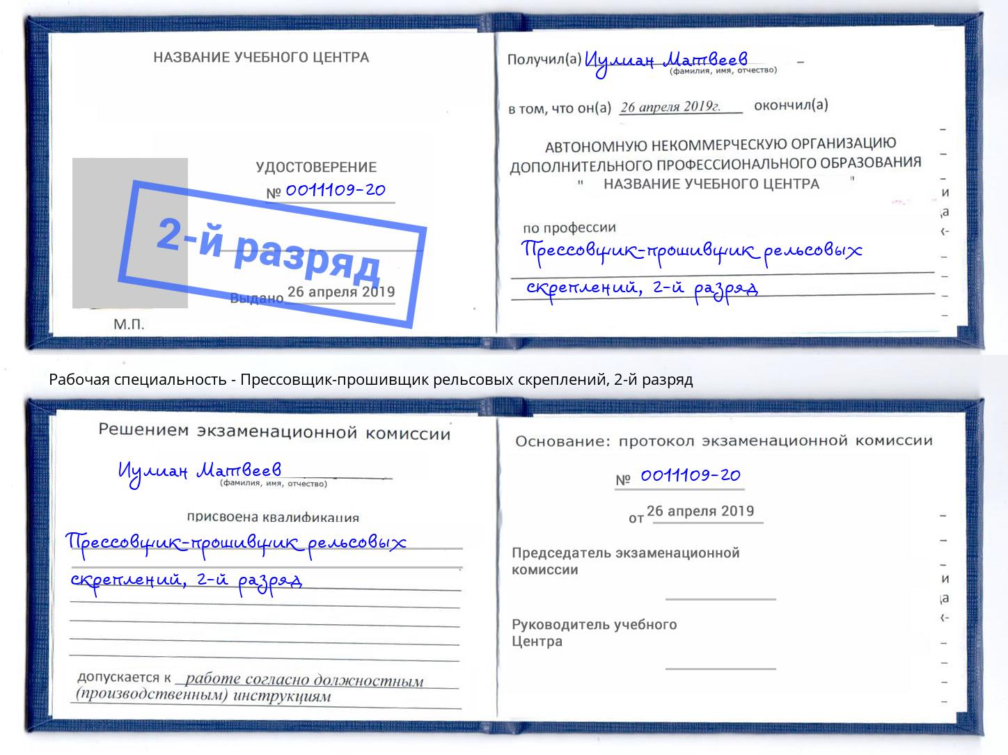 корочка 2-й разряд Прессовщик-прошивщик рельсовых скреплений Оренбург