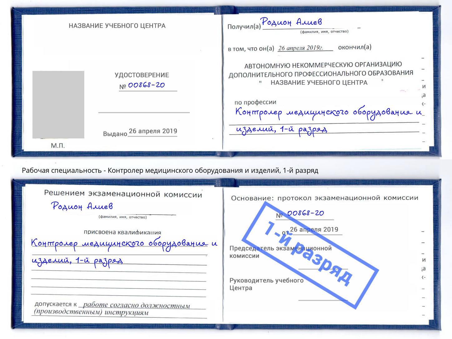 корочка 1-й разряд Контролер медицинского оборудования и изделий Оренбург