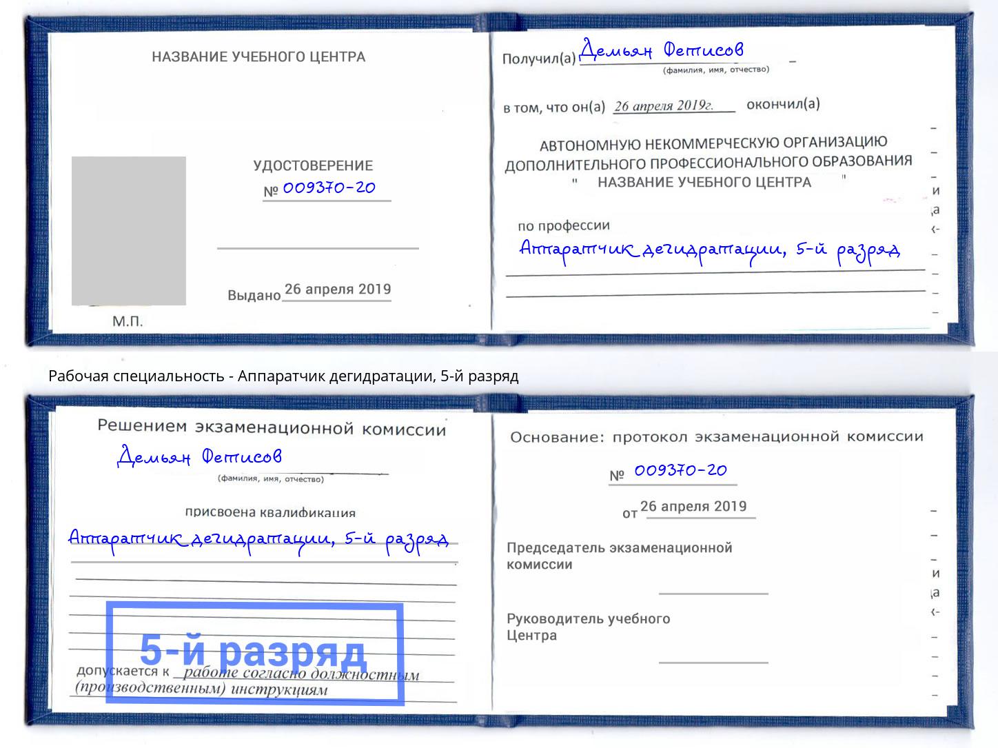 корочка 5-й разряд Аппаратчик дегидратации Оренбург