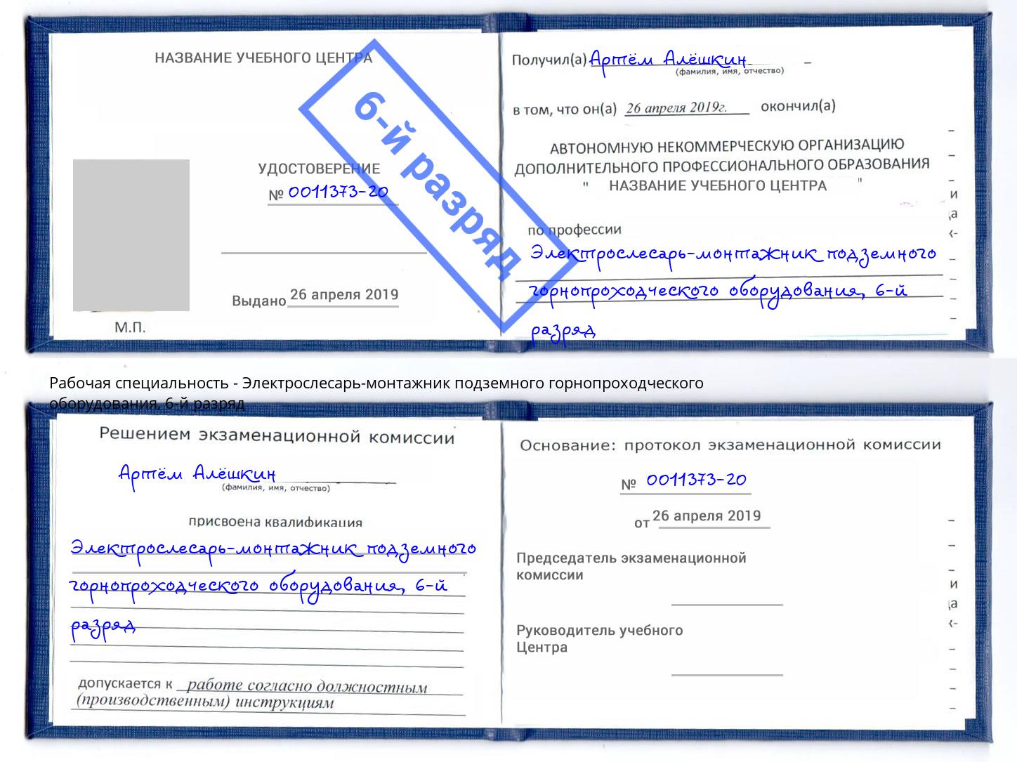 корочка 6-й разряд Электрослесарь-монтажник подземного горнопроходческого оборудования Оренбург