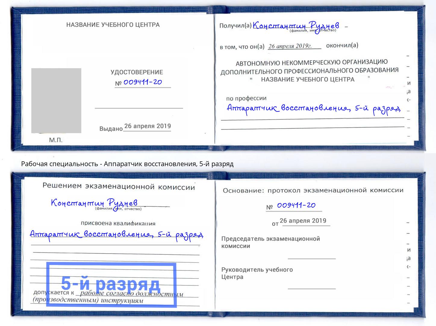 корочка 5-й разряд Аппаратчик восстановления Оренбург