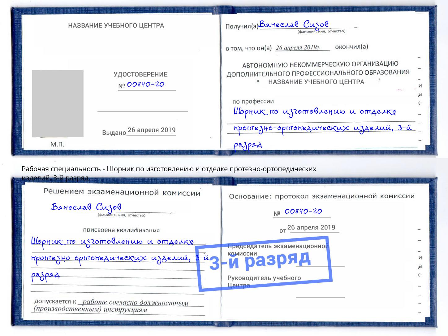 корочка 3-й разряд Шорник по изготовлению и отделке протезно-ортопедических изделий Оренбург