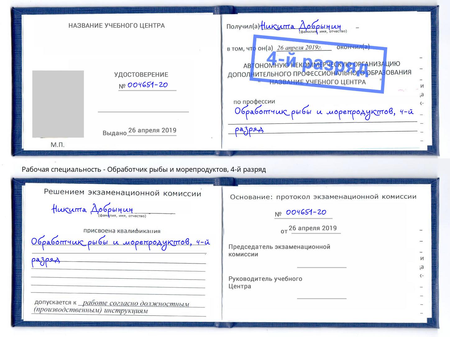 корочка 4-й разряд Обработчик рыбы и морепродуктов Оренбург