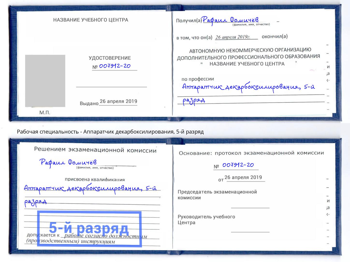 корочка 5-й разряд Аппаратчик декарбоксилирования Оренбург