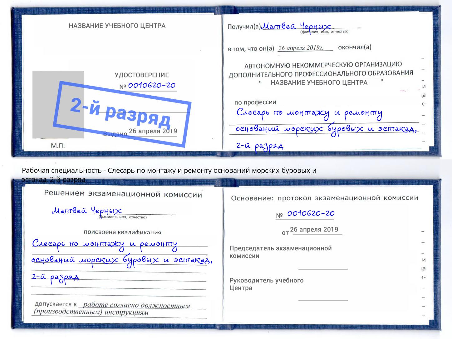 корочка 2-й разряд Слесарь по монтажу и ремонту оснований морских буровых и эстакад Оренбург