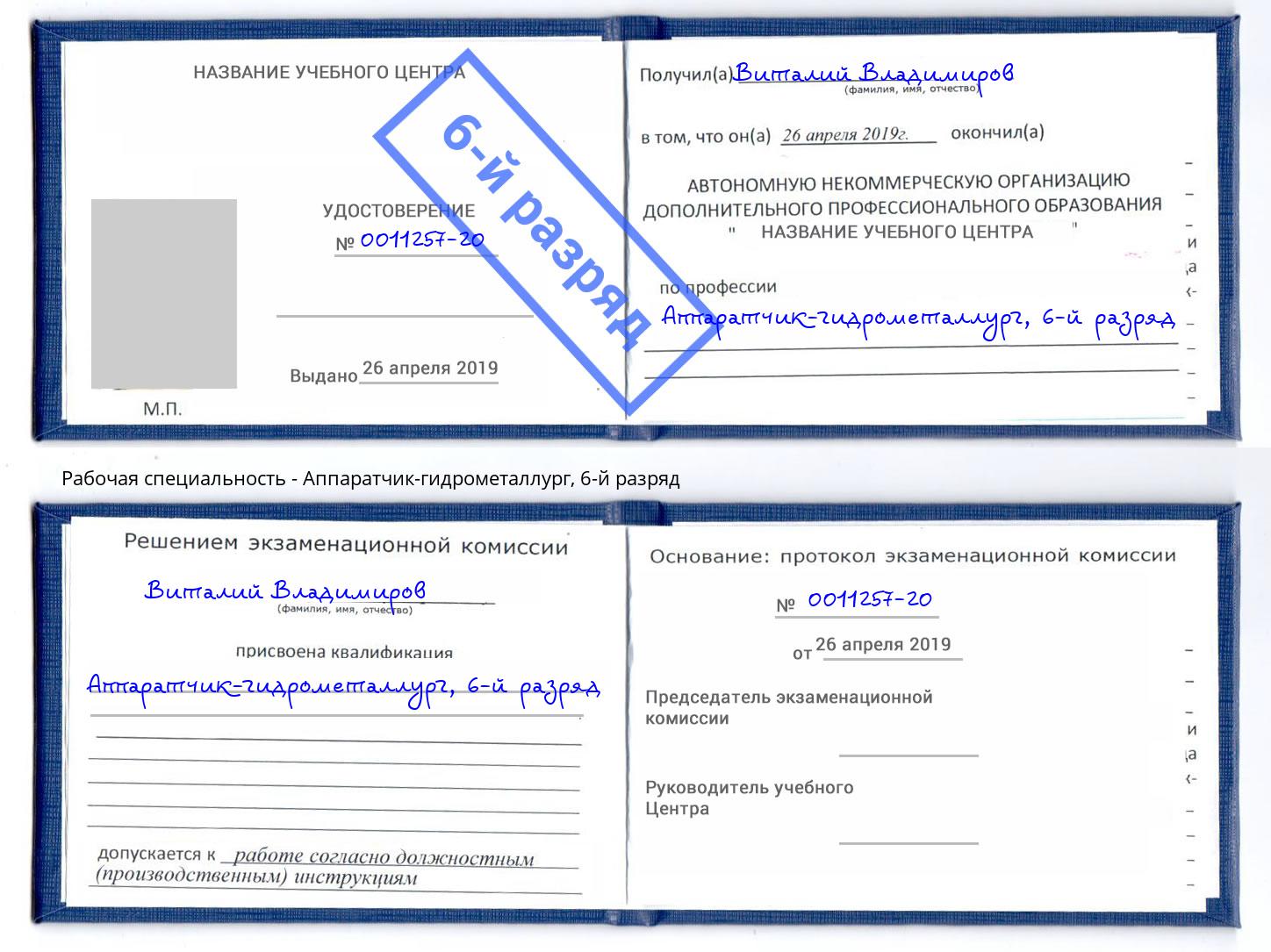 корочка 6-й разряд Аппаратчик-гидрометаллург Оренбург