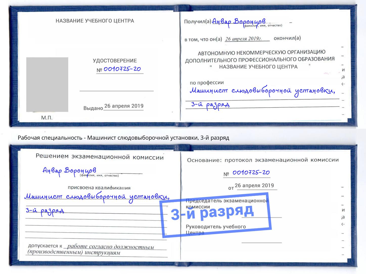 корочка 3-й разряд Машинист слюдовыборочной установки Оренбург