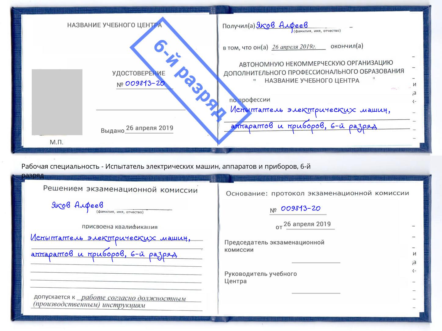 корочка 6-й разряд Испытатель электрических машин, аппаратов и приборов Оренбург