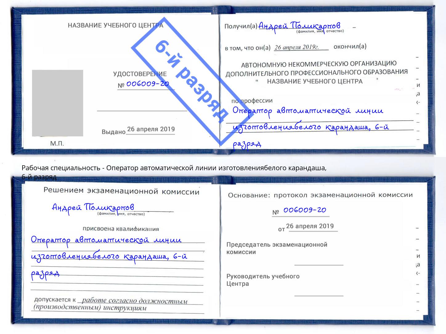 корочка 6-й разряд Оператор автоматической линии изготовлениябелого карандаша Оренбург