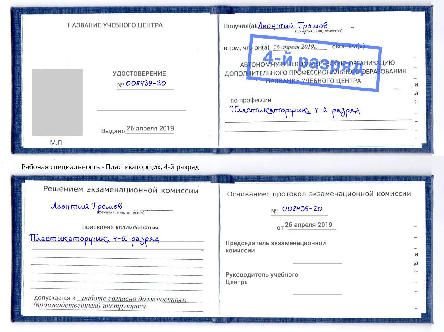 корочка 4-й разряд Пластикаторщик Оренбург