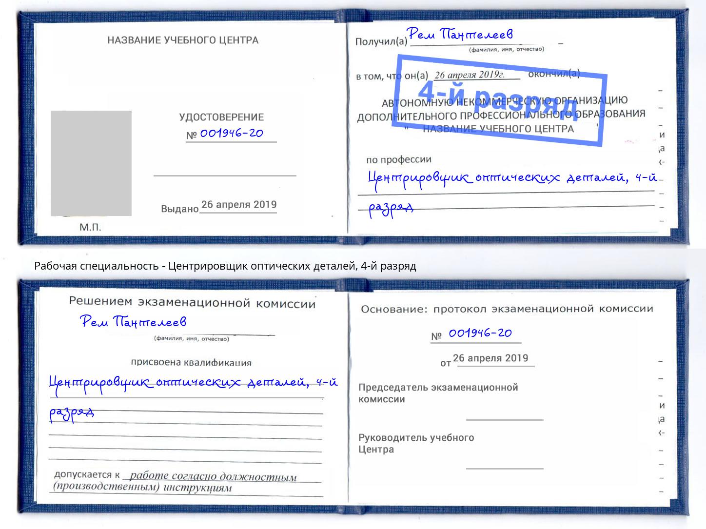 корочка 4-й разряд Центрировщик оптических деталей Оренбург