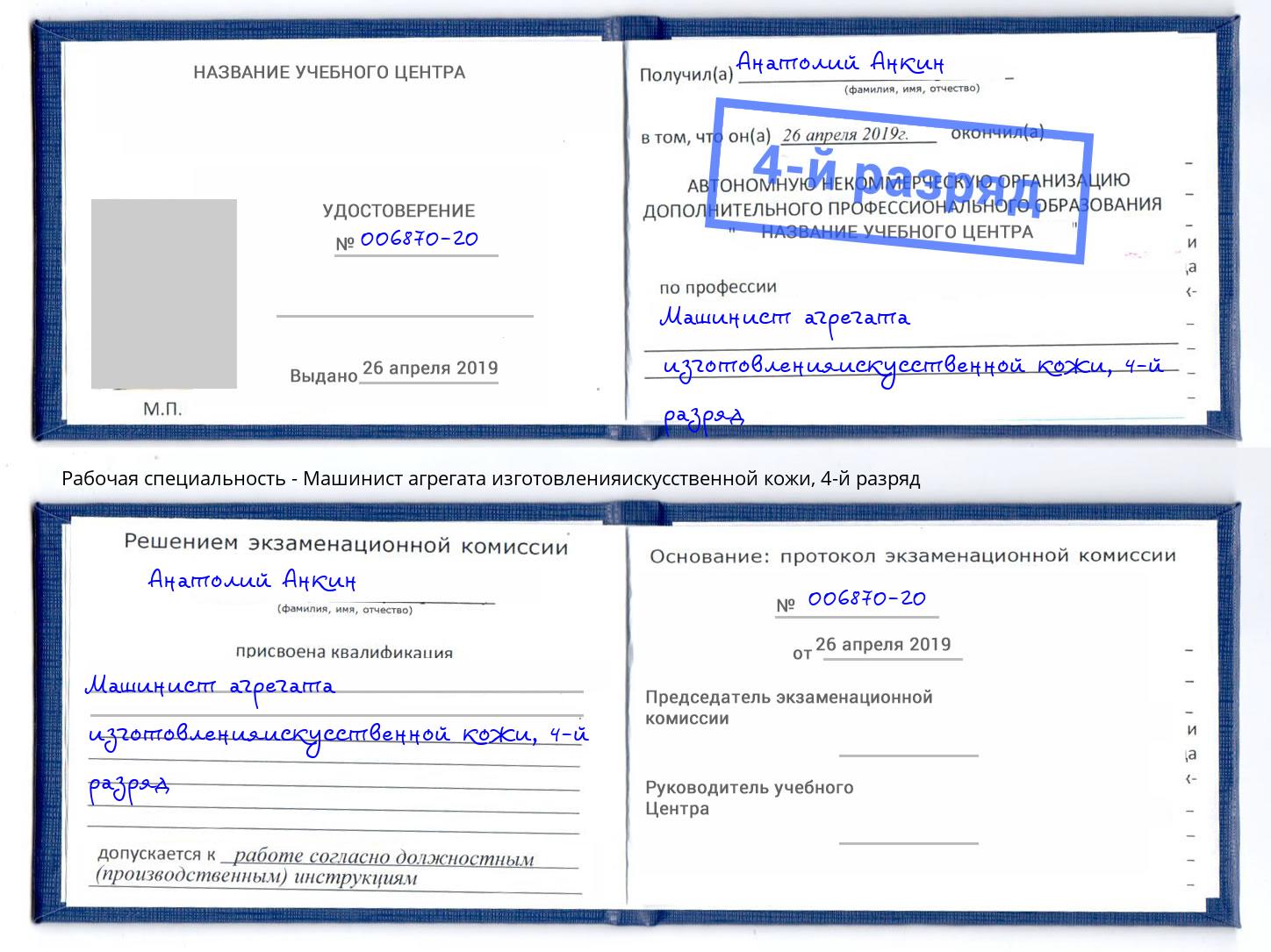 корочка 4-й разряд Машинист агрегата изготовленияискусственной кожи Оренбург