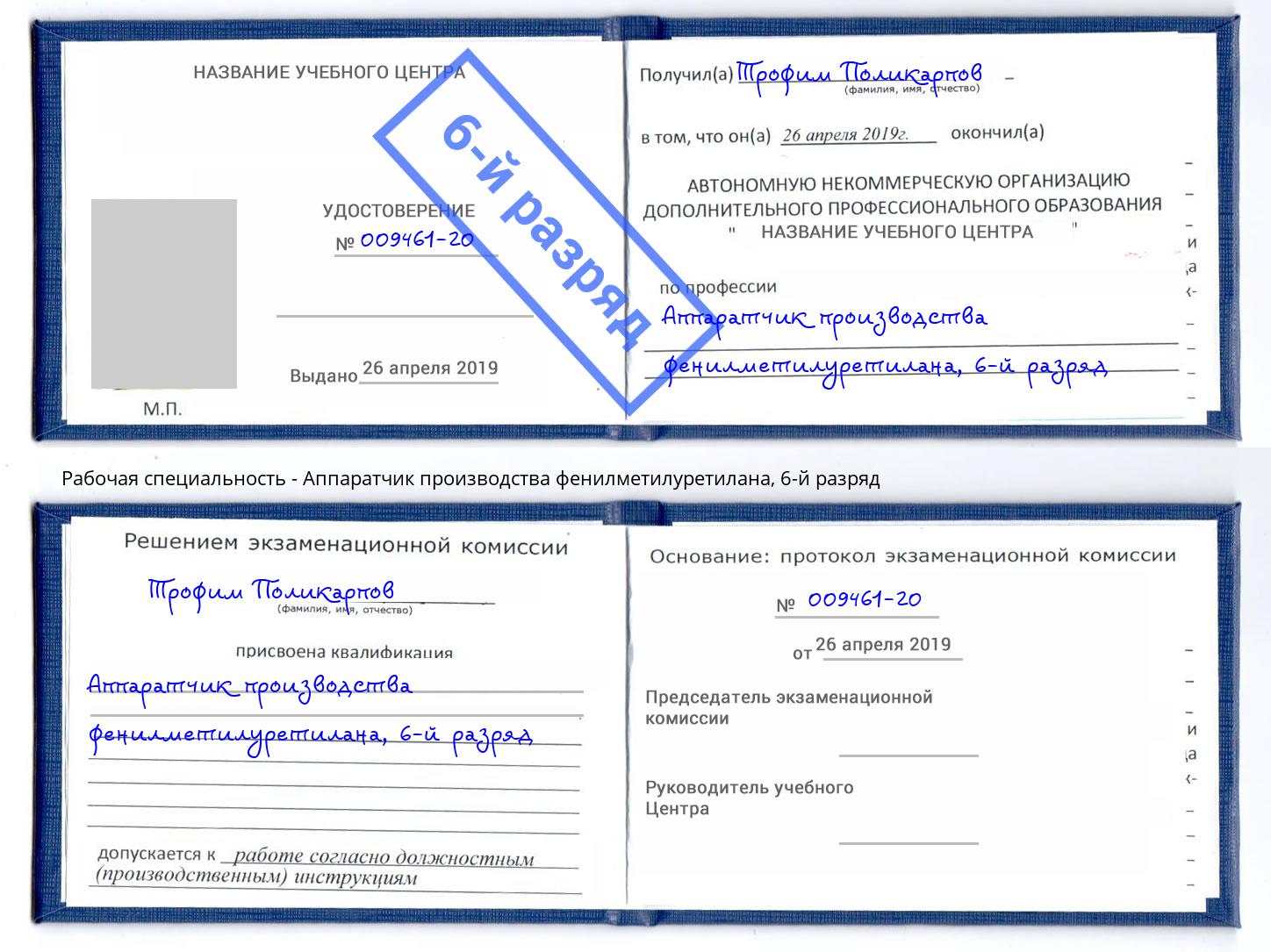 корочка 6-й разряд Аппаратчик производства фенилметилуретилана Оренбург