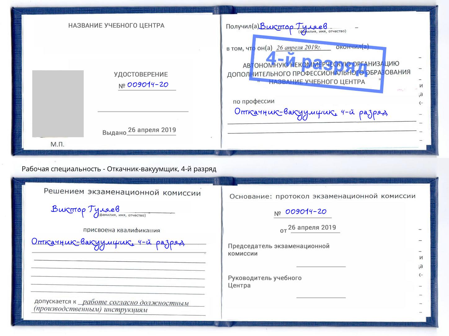 корочка 4-й разряд Откачник-вакуумщик Оренбург