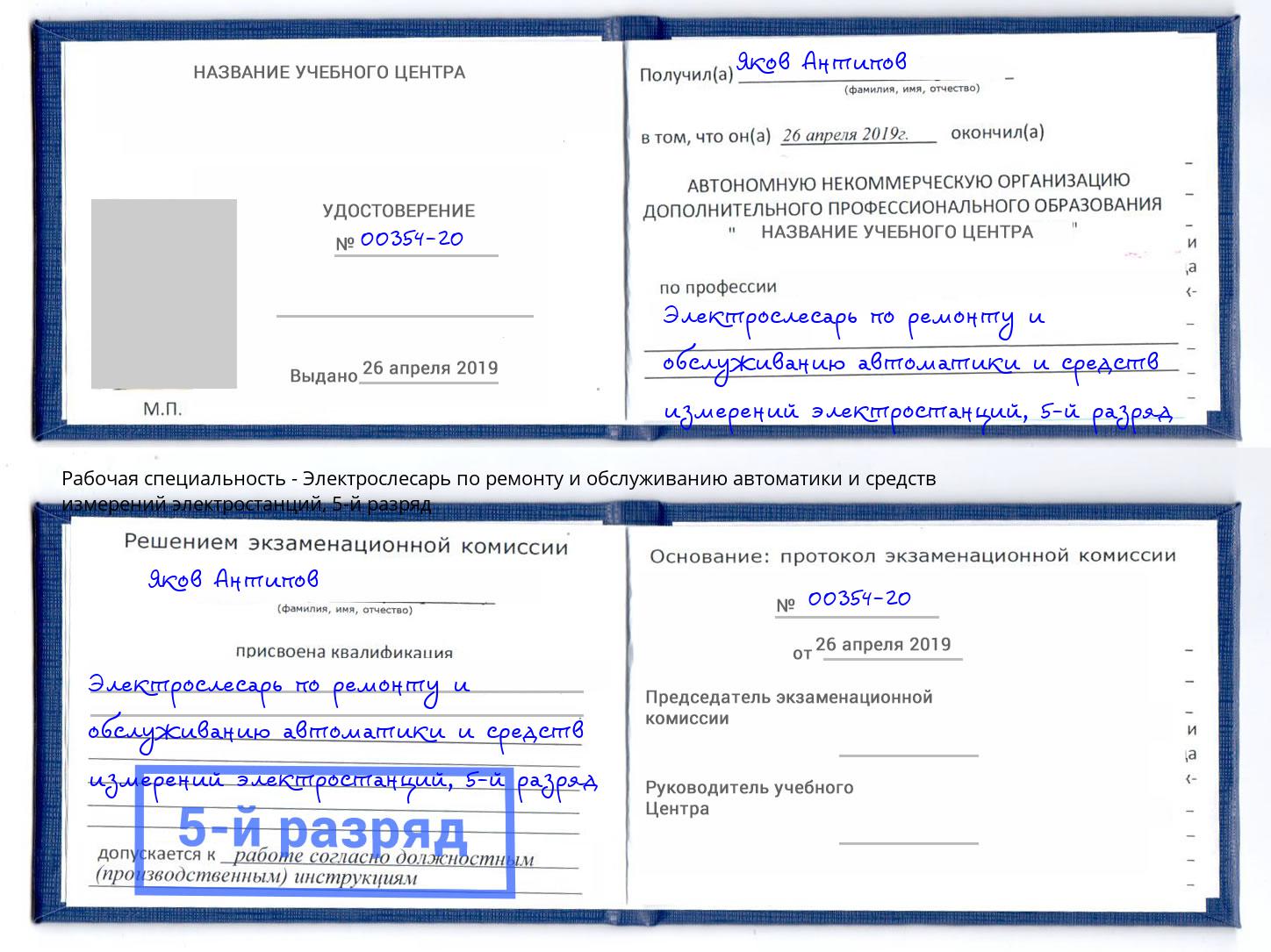 корочка 5-й разряд Электрослесарь по ремонту и обслуживанию автоматики и средств измерений электростанций Оренбург