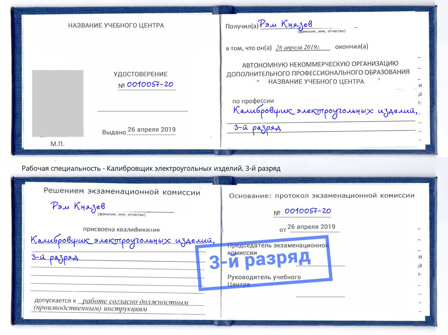 корочка 3-й разряд Калибровщик электроугольных изделий Оренбург
