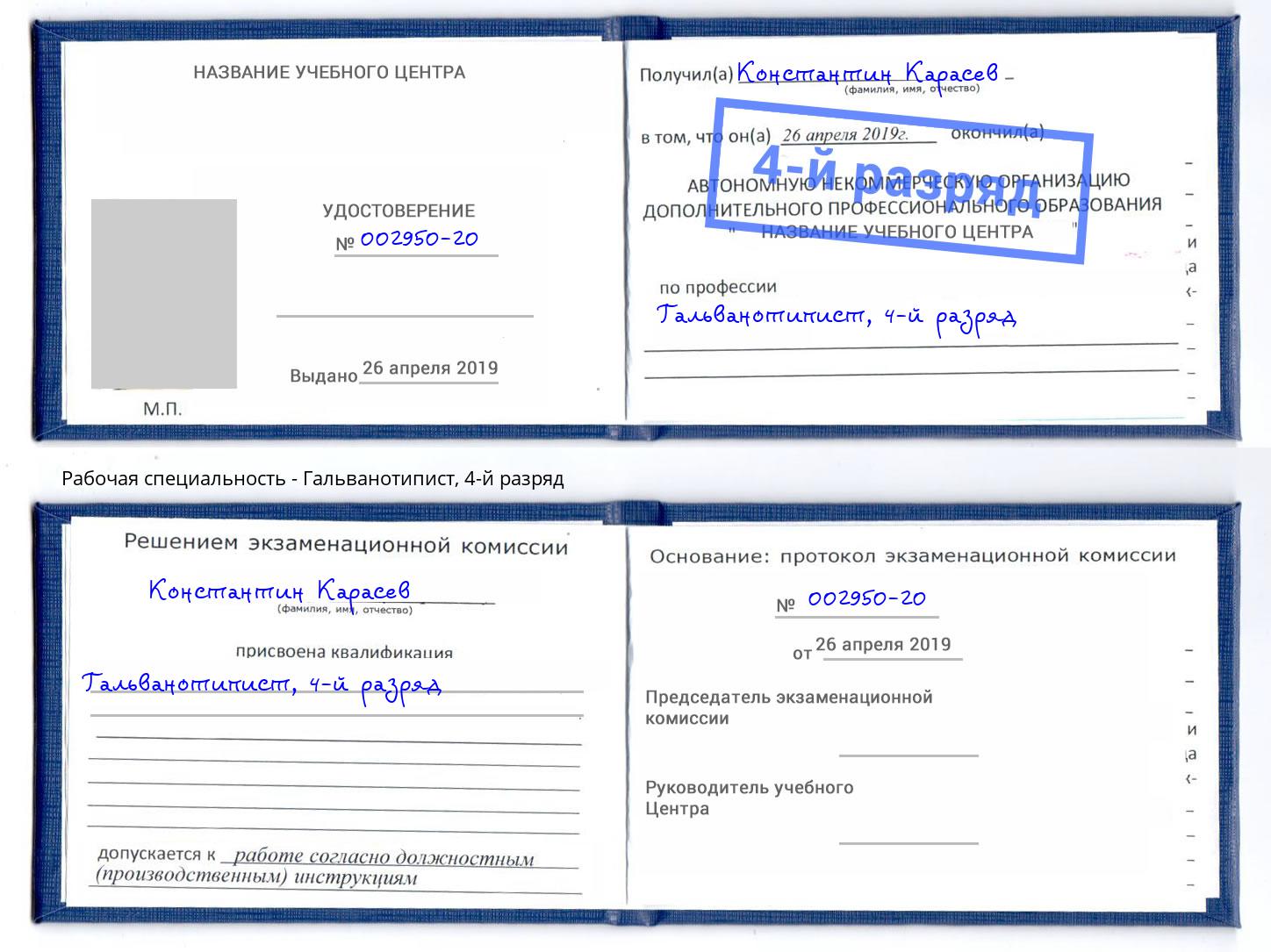 корочка 4-й разряд Гальванотипист Оренбург