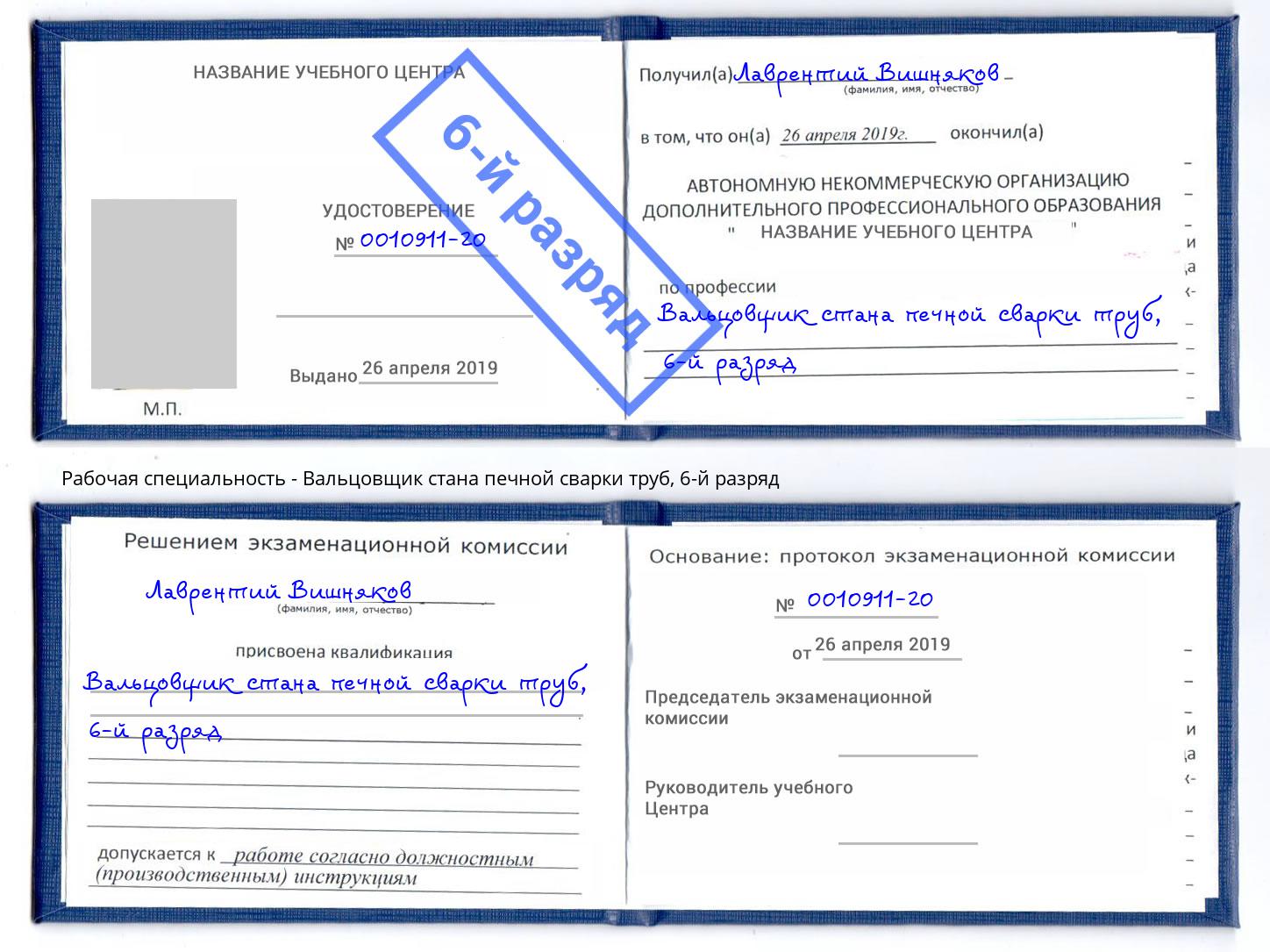 корочка 6-й разряд Вальцовщик стана печной сварки труб Оренбург