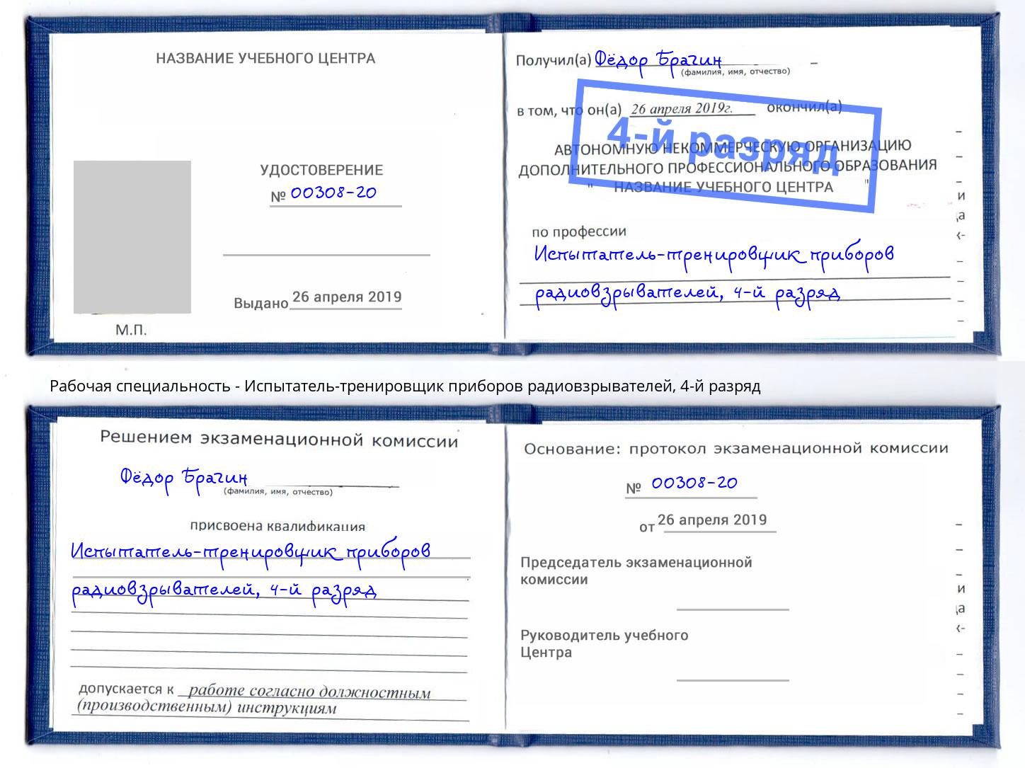 корочка 4-й разряд Испытатель-тренировщик приборов радиовзрывателей Оренбург