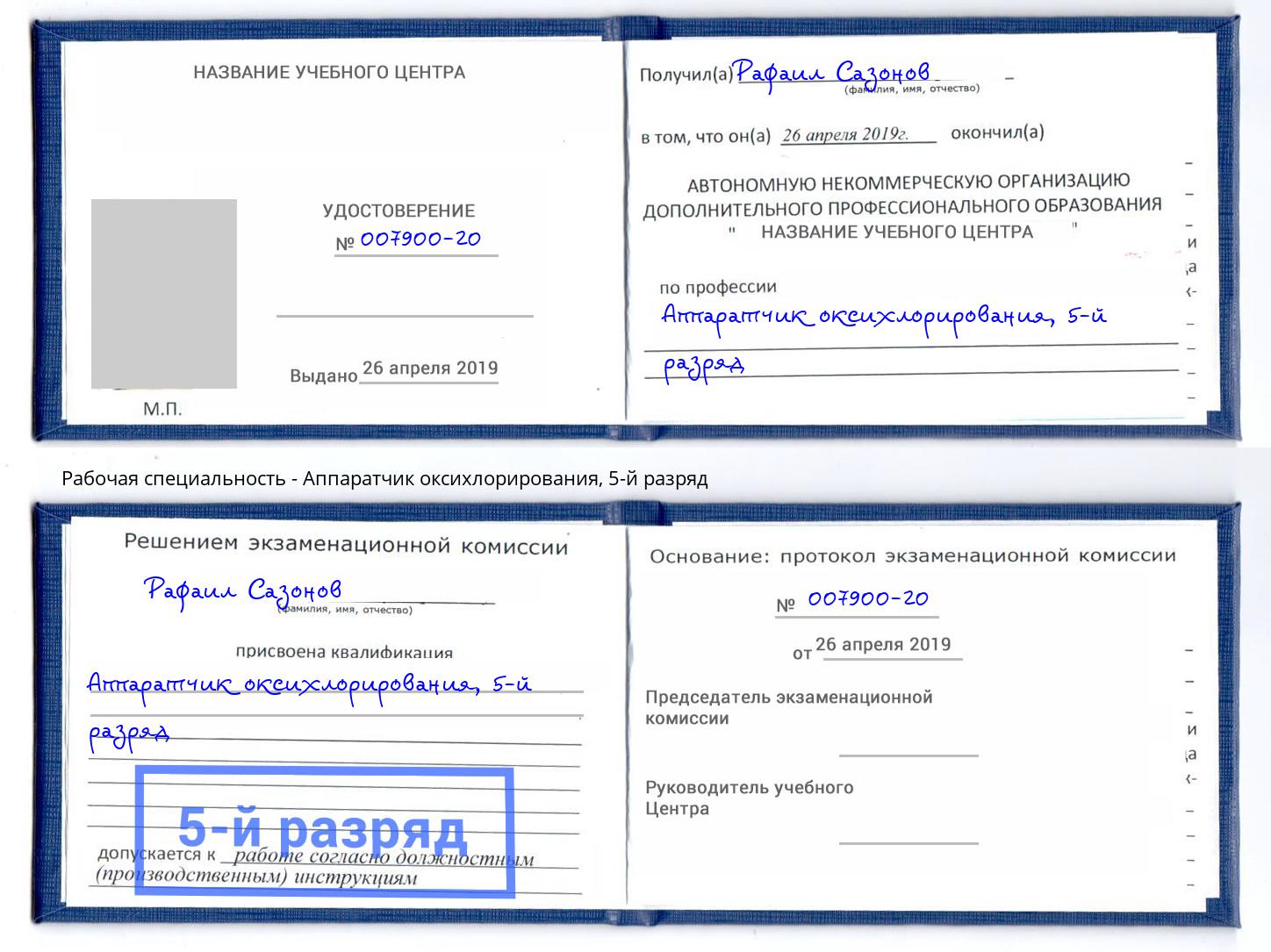 корочка 5-й разряд Аппаратчик оксихлорирования Оренбург