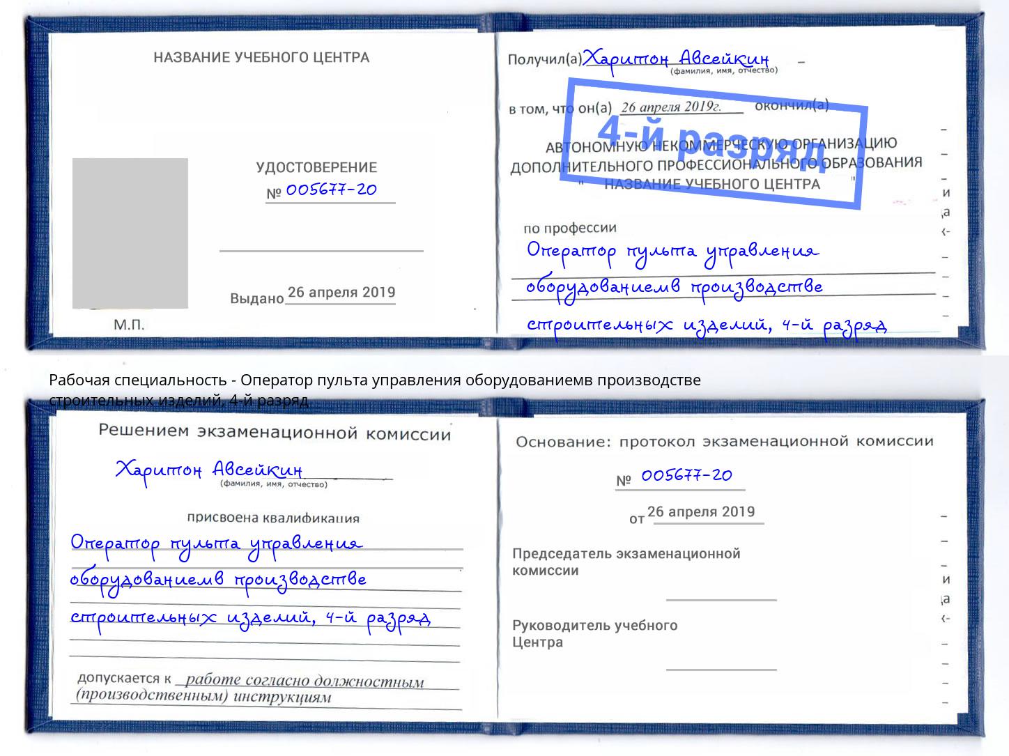 корочка 4-й разряд Оператор пульта управления оборудованиемв производстве строительных изделий Оренбург