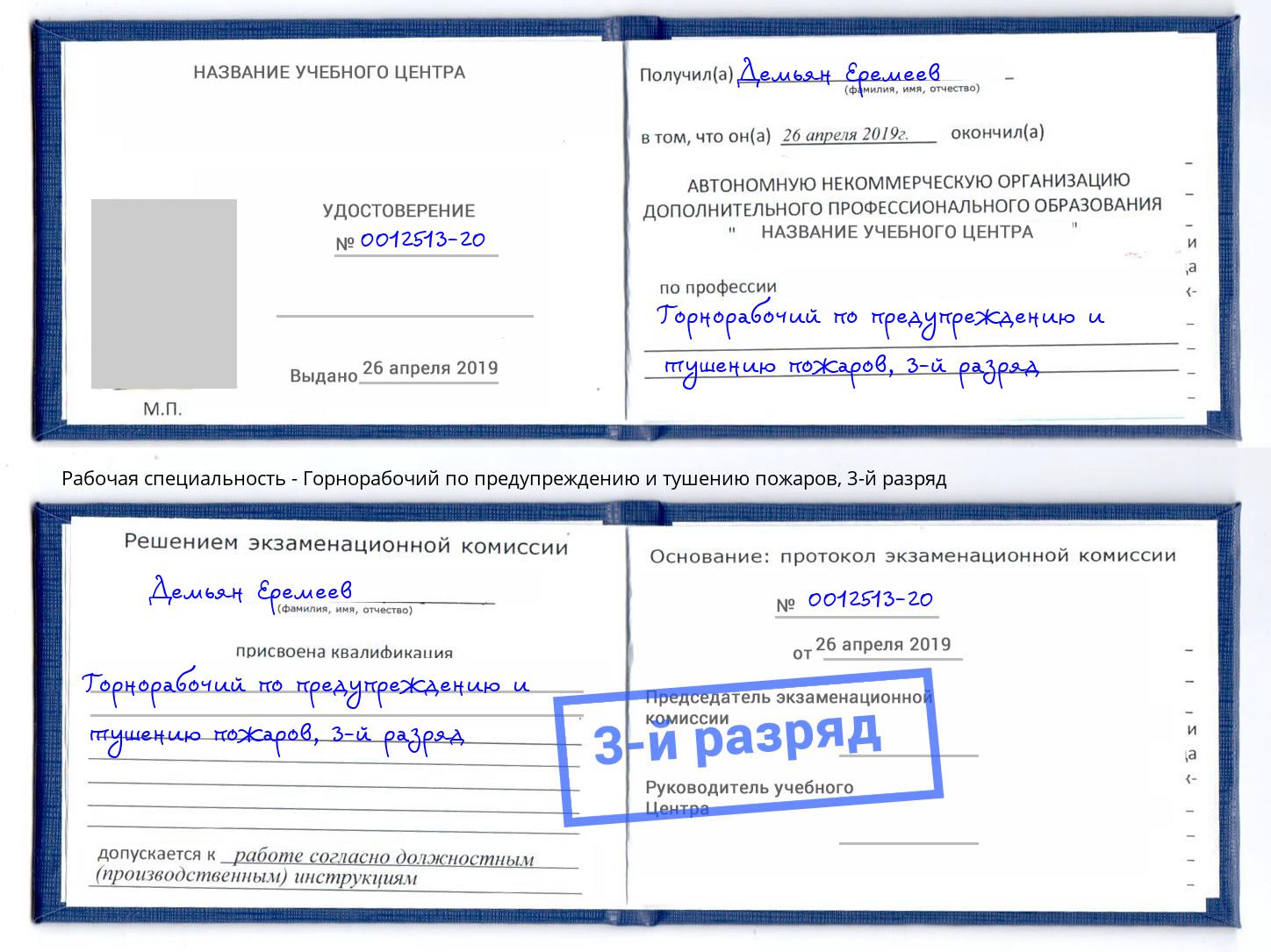 корочка 3-й разряд Горнорабочий по предупреждению и тушению пожаров Оренбург
