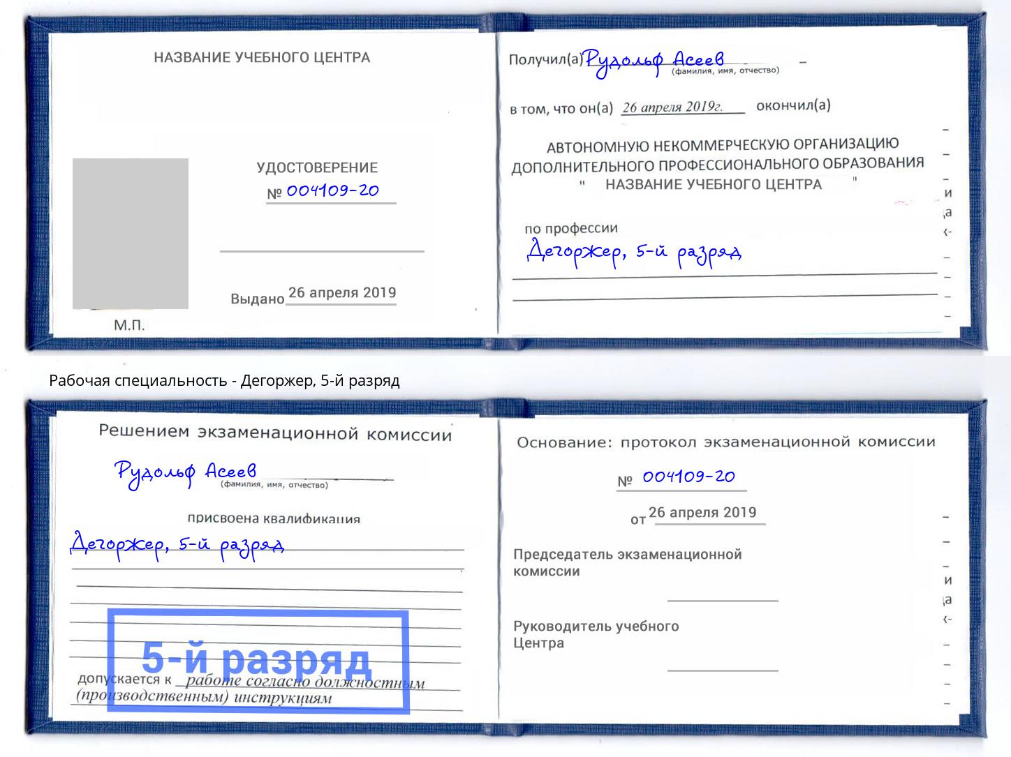 корочка 5-й разряд Дегоржер Оренбург