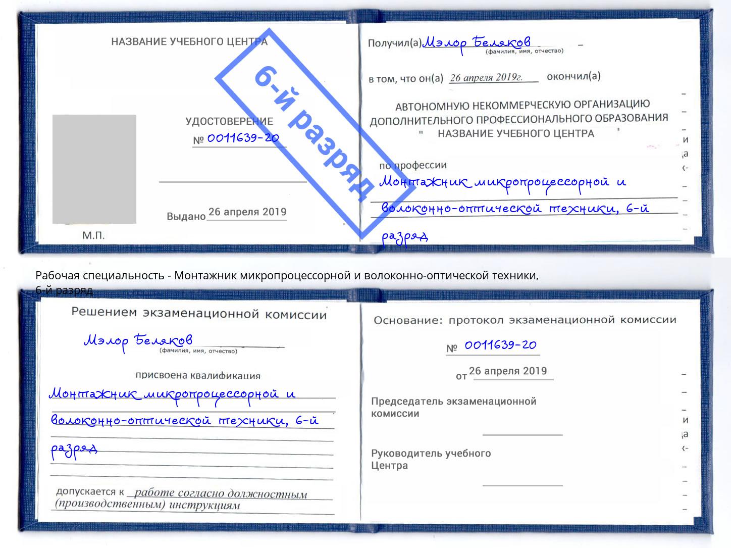 корочка 6-й разряд Монтажник микропроцессорной и волоконно-оптической техники Оренбург