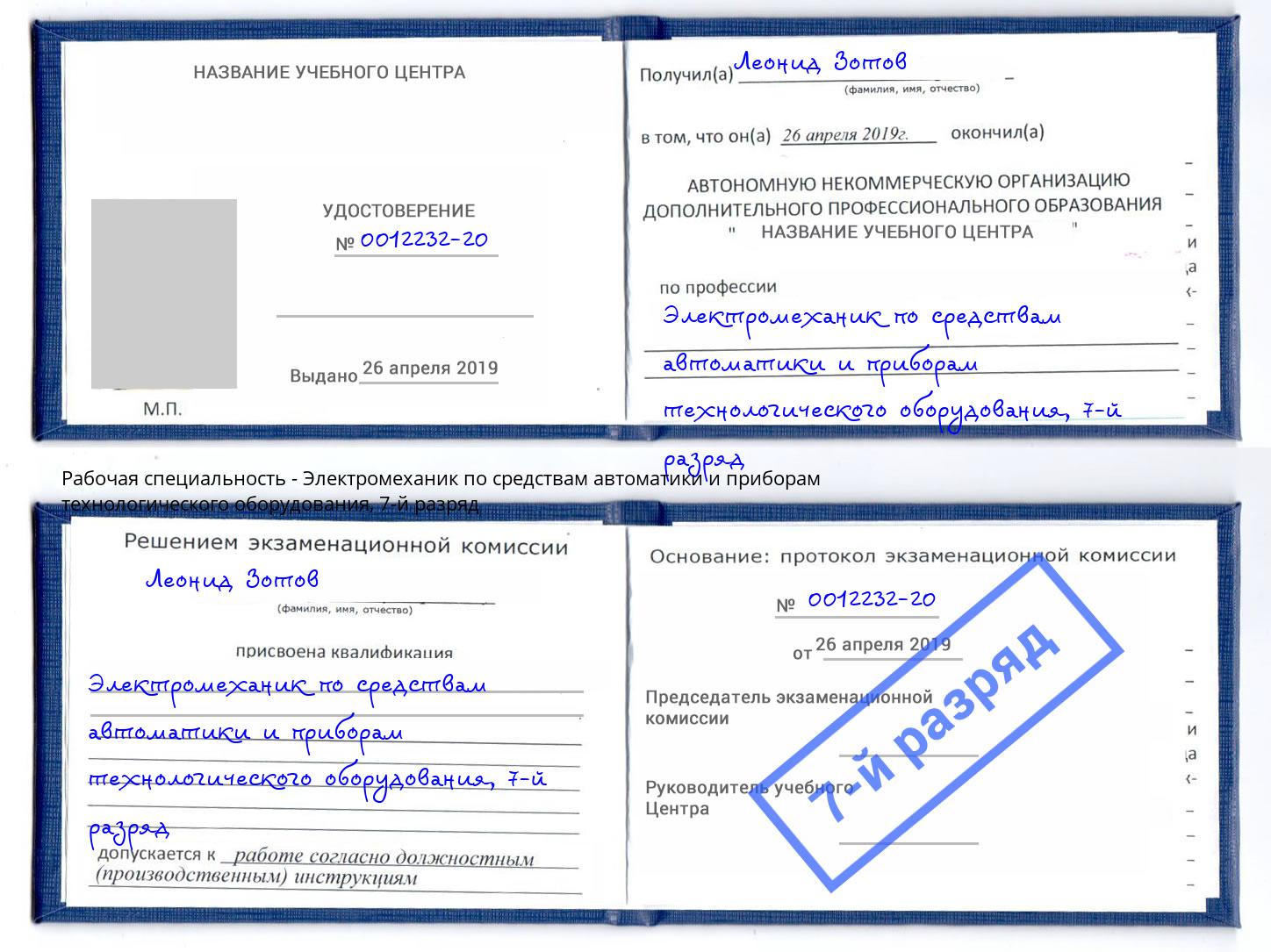 корочка 7-й разряд Электромеханик по средствам автоматики и приборам технологического оборудования Оренбург