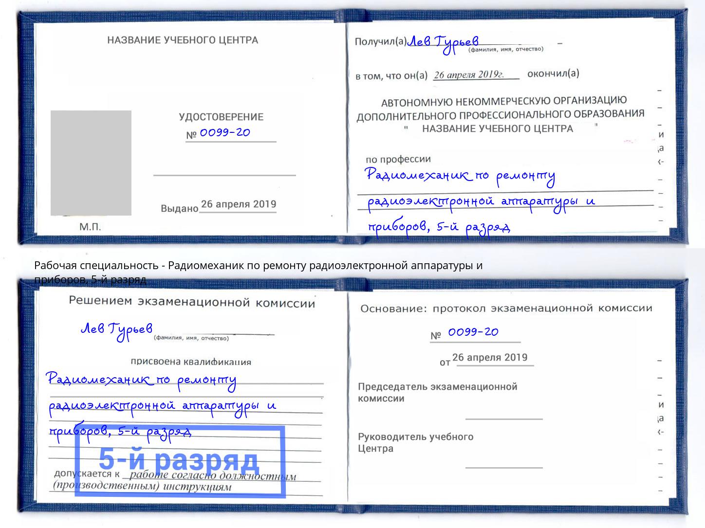 корочка 5-й разряд Радиомеханик по ремонту радиоэлектронной аппаратуры и приборов Оренбург