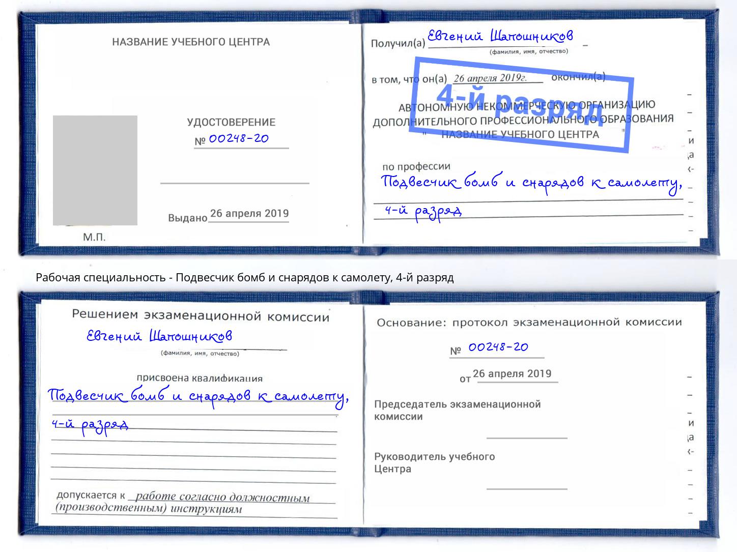 корочка 4-й разряд Подвесчик бомб и снарядов к самолету Оренбург