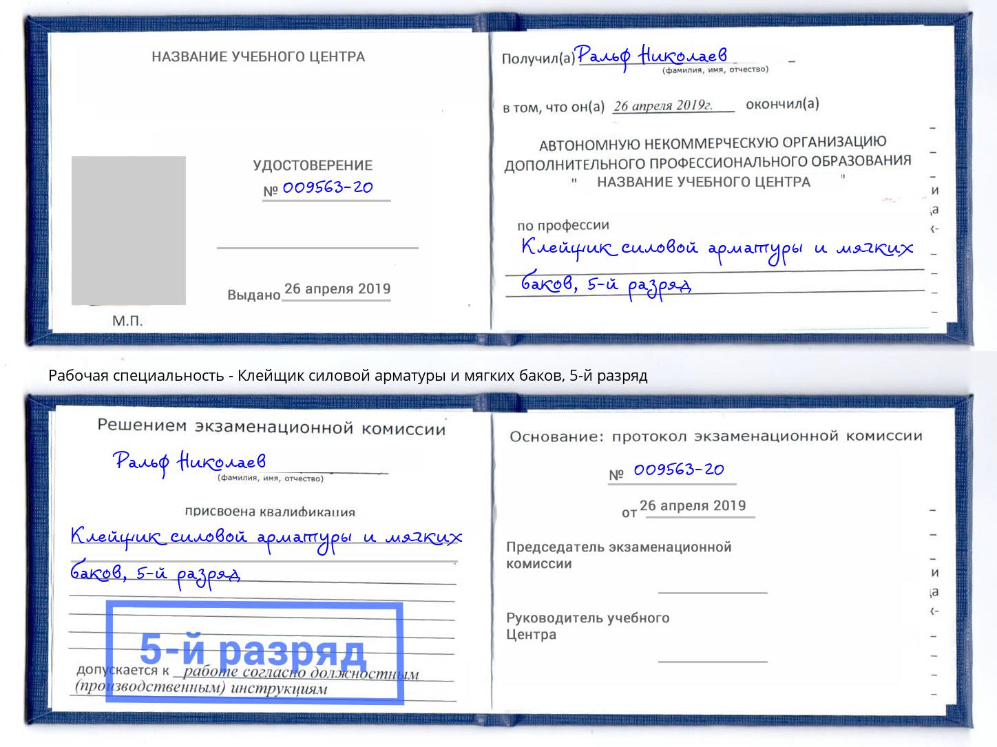 корочка 5-й разряд Клейщик силовой арматуры и мягких баков Оренбург