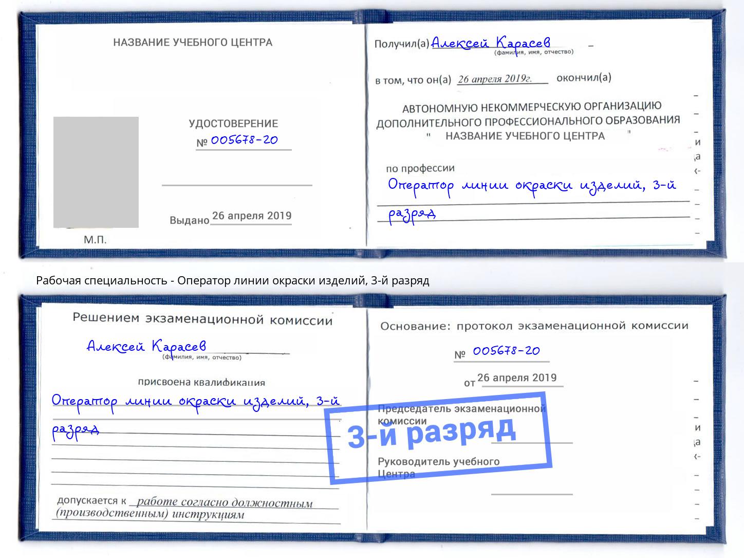 корочка 3-й разряд Оператор линии окраски изделий Оренбург