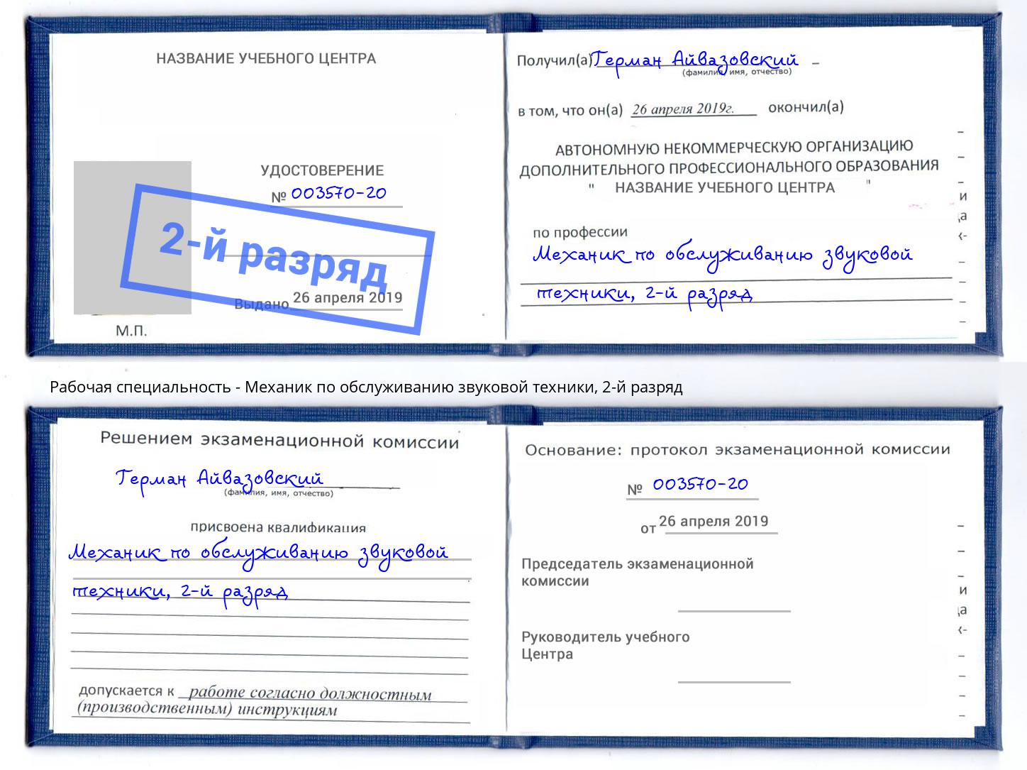 корочка 2-й разряд Механик по обслуживанию звуковой техники Оренбург