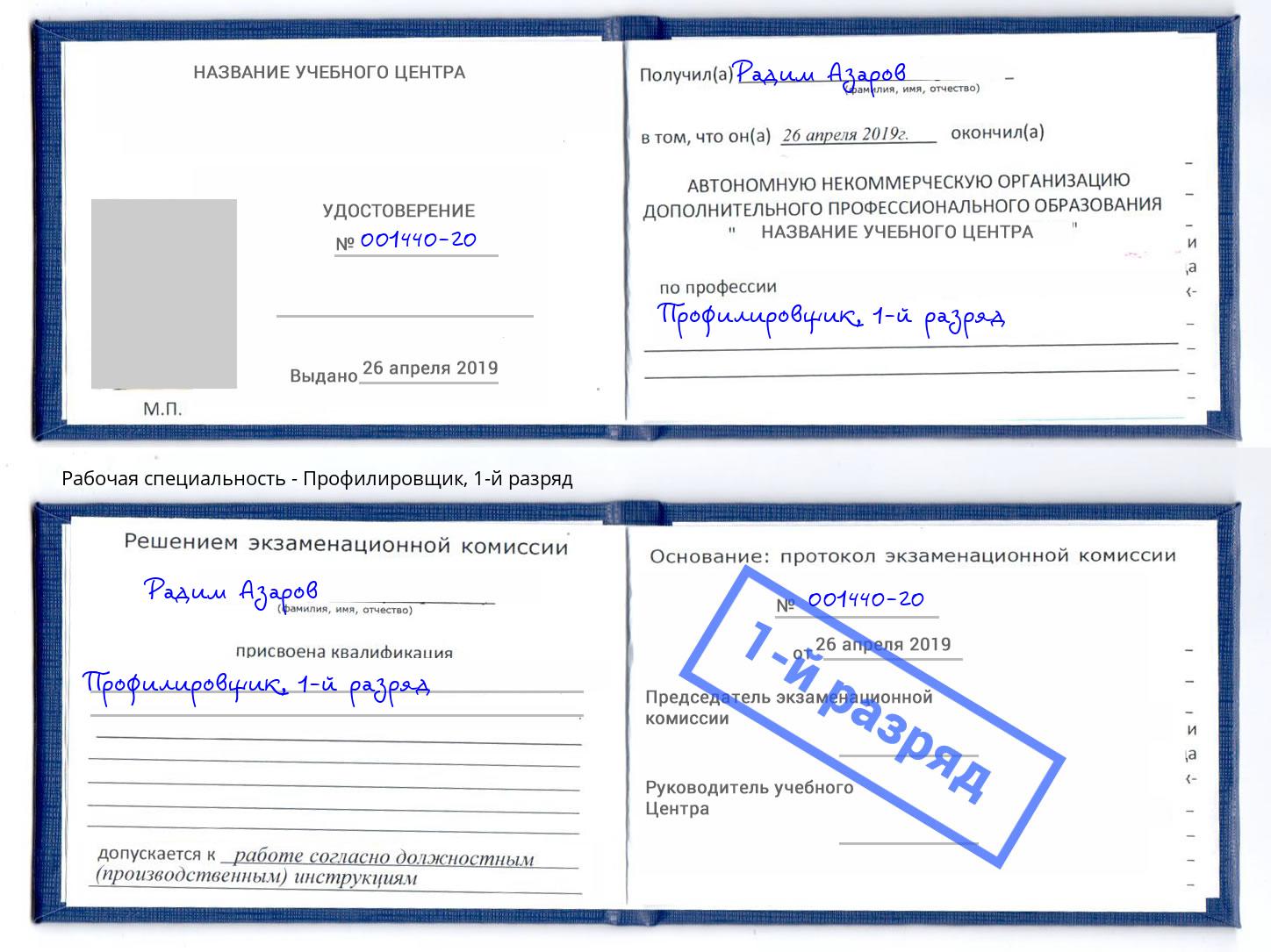 корочка 1-й разряд Профилировщик Оренбург