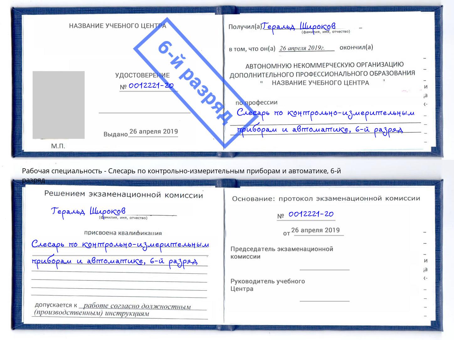 корочка 6-й разряд Слесарь по контрольно-измерительным приборам и автоматике Оренбург