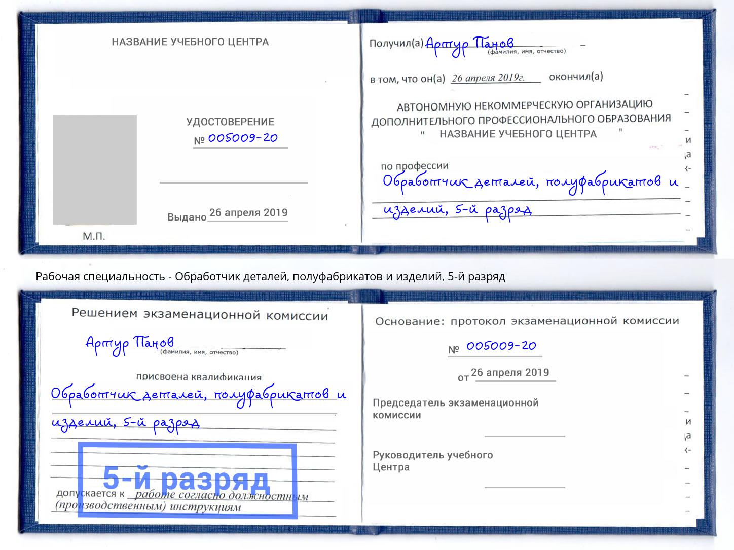 корочка 5-й разряд Обработчик деталей, полуфабрикатов и изделий Оренбург