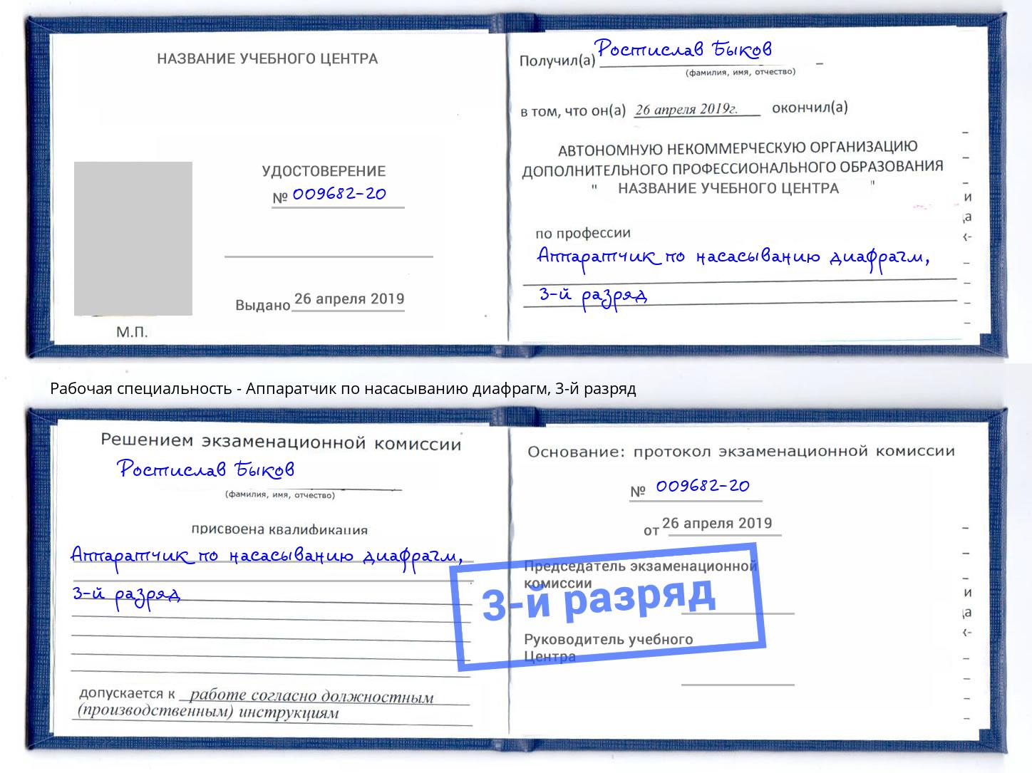 корочка 3-й разряд Аппаратчик по насасыванию диафрагм Оренбург