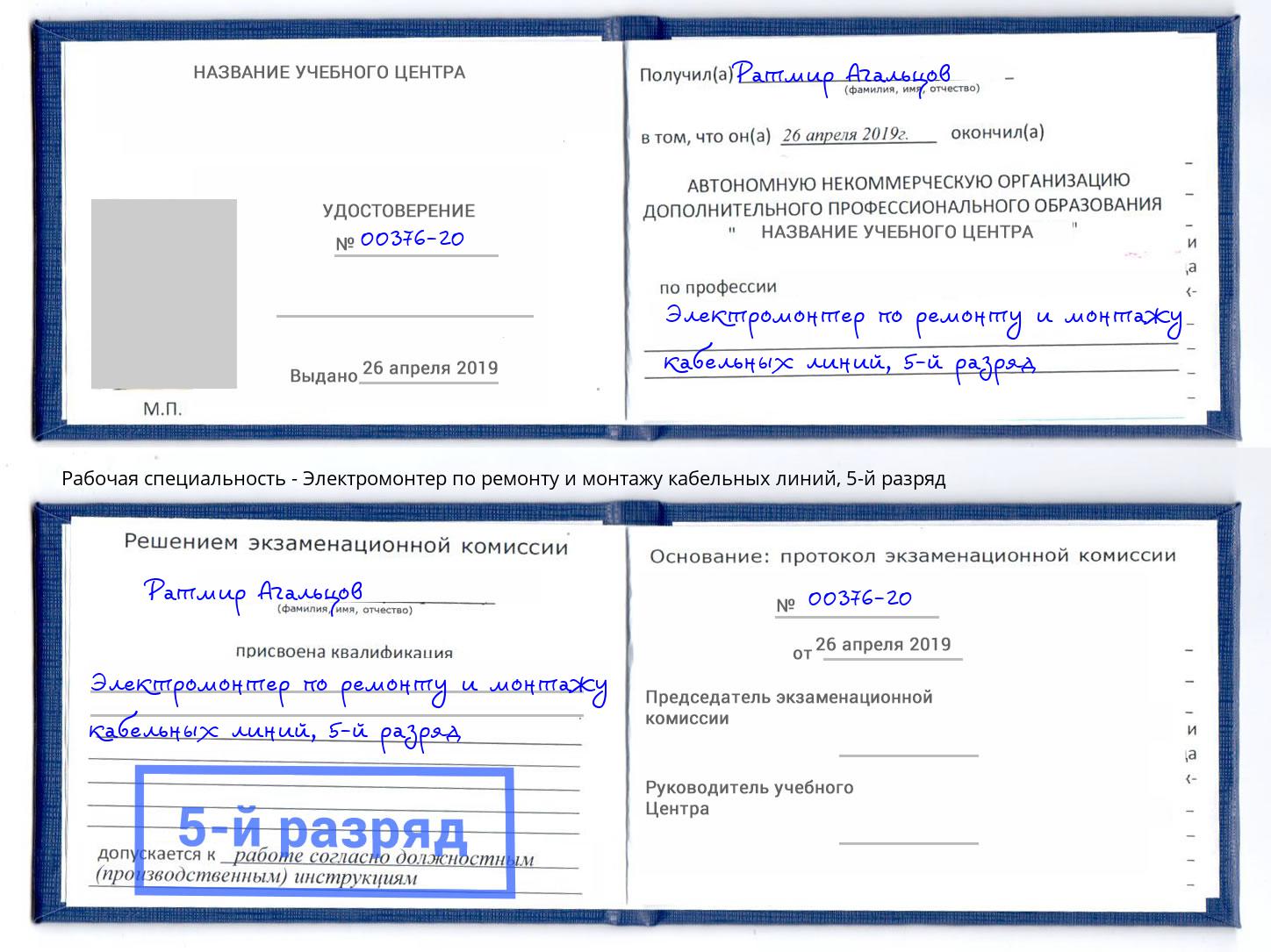 корочка 5-й разряд Электромонтер по ремонту и монтажу кабельных линий Оренбург