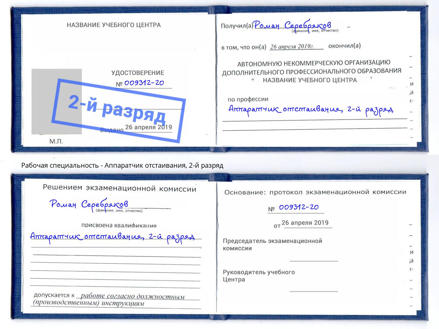 корочка 2-й разряд Аппаратчик отстаивания Оренбург