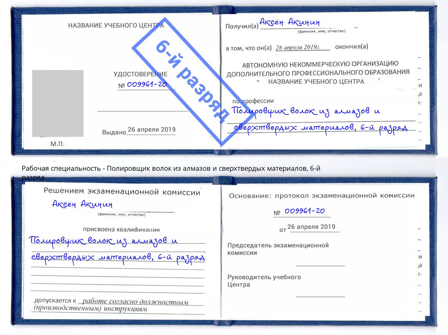 корочка 6-й разряд Полировщик волок из алмазов и сверхтвердых материалов Оренбург