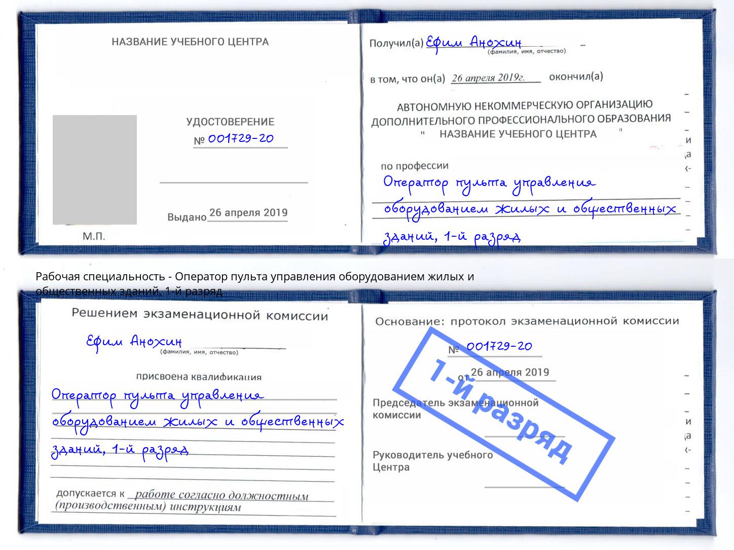 корочка 1-й разряд Оператор пульта управления оборудованием жилых и общественных зданий Оренбург