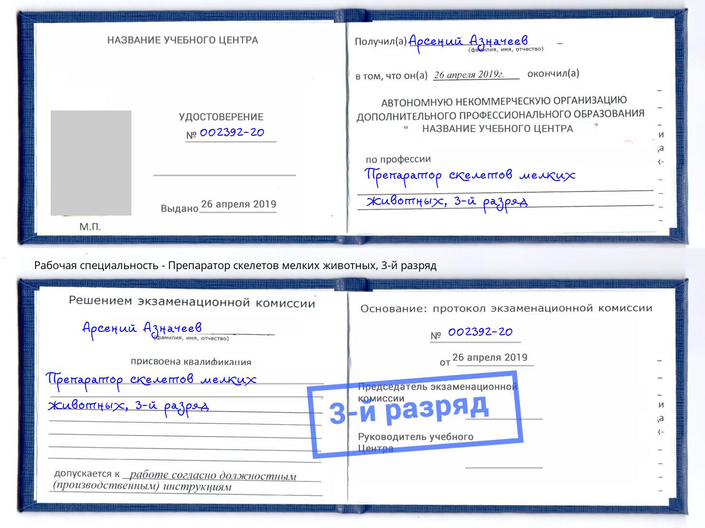 корочка 3-й разряд Препаратор скелетов мелких животных Оренбург